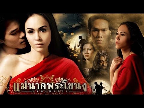 แม่นาคพระโชนง เดอะมิวสิคัล 2552